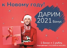 2021 бонусов всем участникам Бонусной программы!