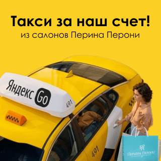 Такси за наш счет!