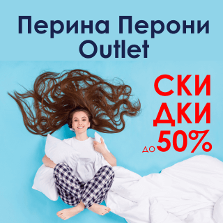 Максимальные скидки до 50% в Перина Перони Outlet!