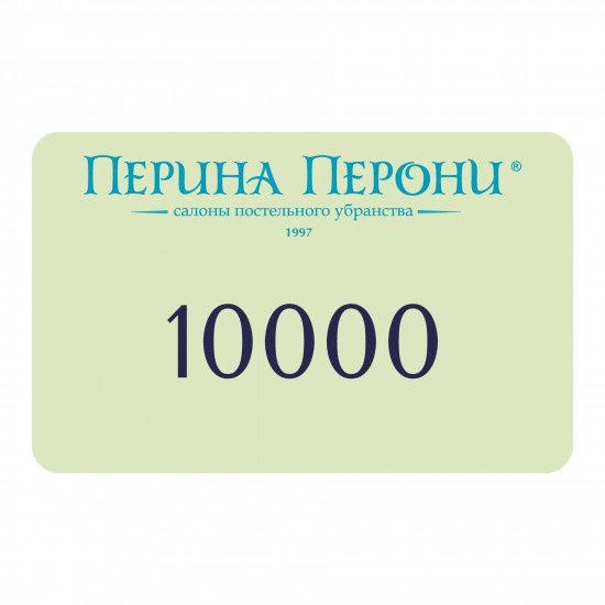 Подарочный сертификат 10000 рублей