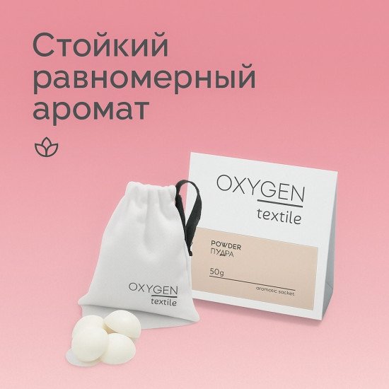 Аромасаше "Oxygen Home" Powder/Пудра 50 г