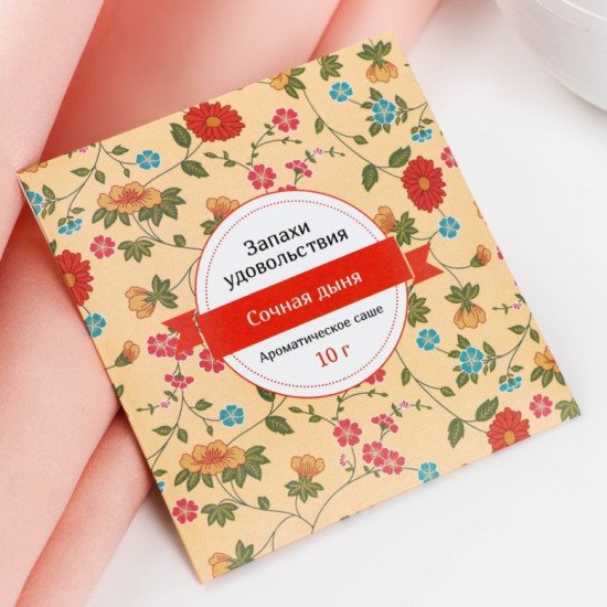 Аромасаше "Индокитай" Запахи удовольствия , Сочная дыня