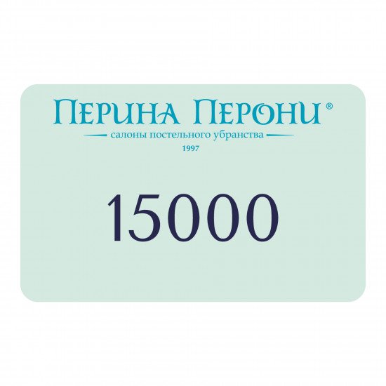 Подарочный сертификат 15000 рублей