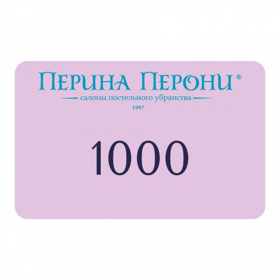 Подарочный сертификат 1000 рублей