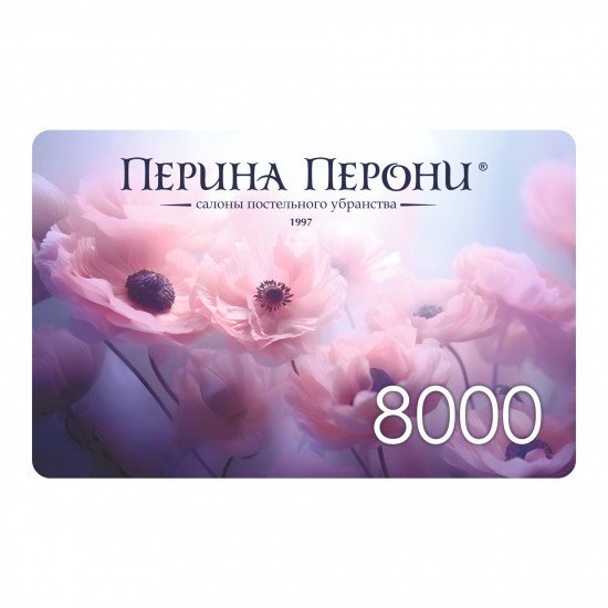 Подарочный сертификат 8000 рублей