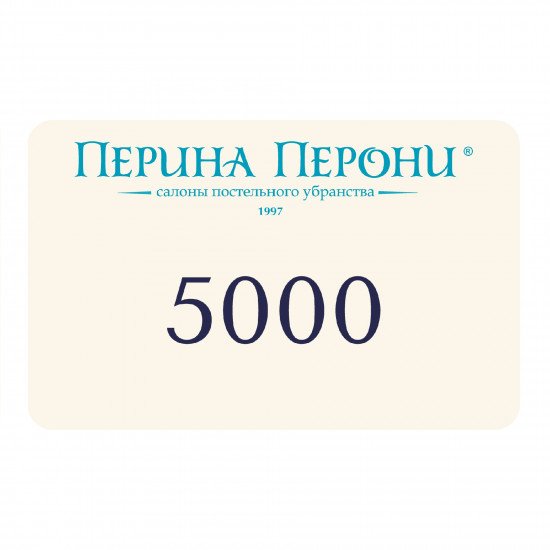 Подарочный сертификат 5000 рублей
