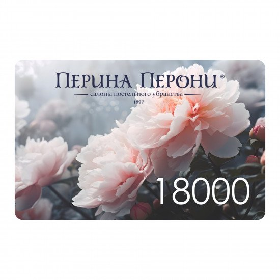 Подарочный сертификат 18000 рублей