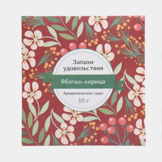 Аромасаше "Индокитай" Запахи удовольствия , Яблоко-корица