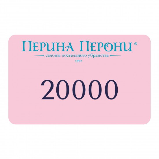 Подарочный сертификат 20000 рублей