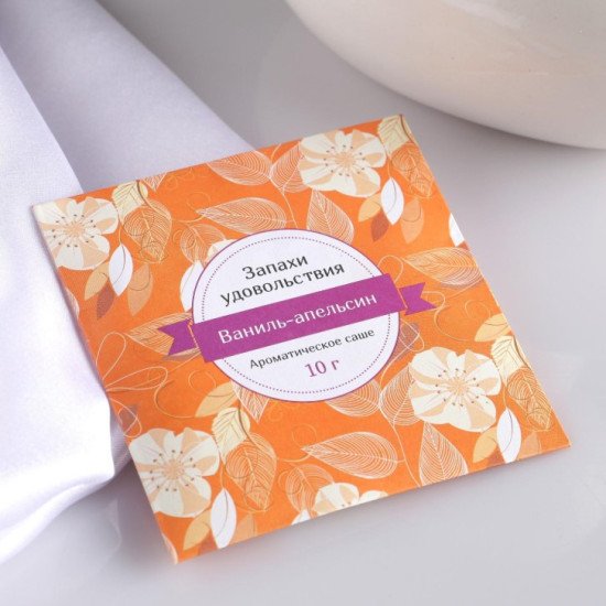 Аромасаше "Индокитай" Запахи удовольствия , Ваниль-апельсин