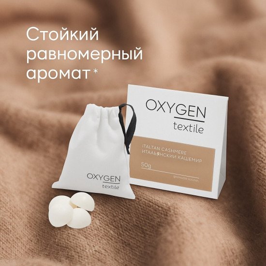 Аромасаше "Oxygen Home" Italian cashmere/Итальянский кашемир 50 г