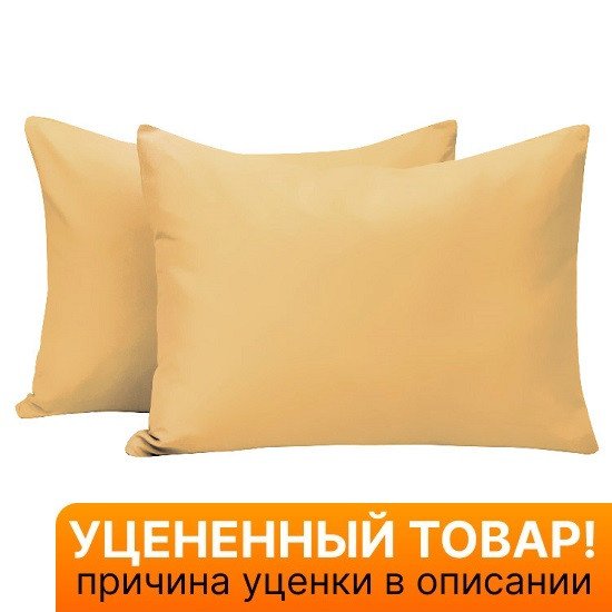 Уценка! Комплект наволочек 2 шт. Сатин бежевый 70*70 см