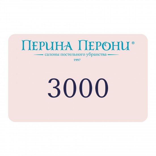 Подарочный сертификат 3000 рублей