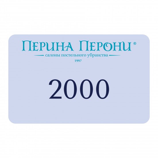 Подарочный сертификат 2000 рублей