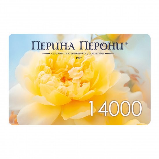 Подарочный сертификат 14000 рублей