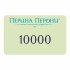Подарочный сертификат 10000 рублей