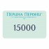 Подарочный сертификат 15000 рублей