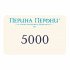 Подарочный сертификат 5000 рублей