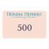 Подарочный сертификат 500 рублей